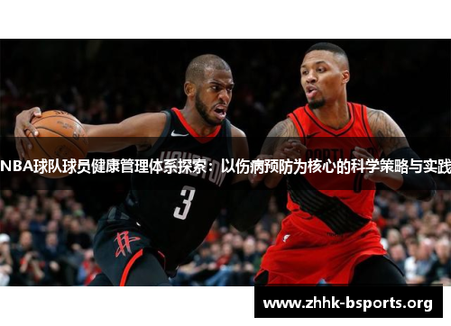 NBA球队球员健康管理体系探索：以伤病预防为核心的科学策略与实践