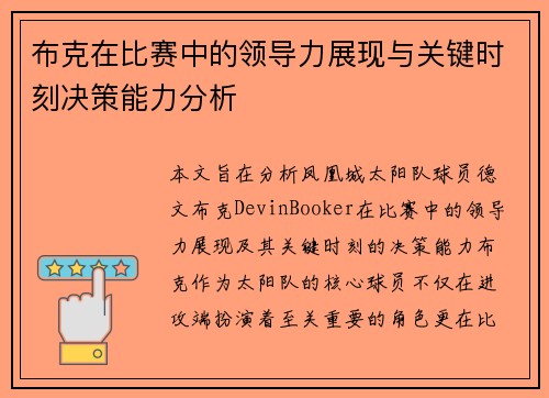 布克在比赛中的领导力展现与关键时刻决策能力分析