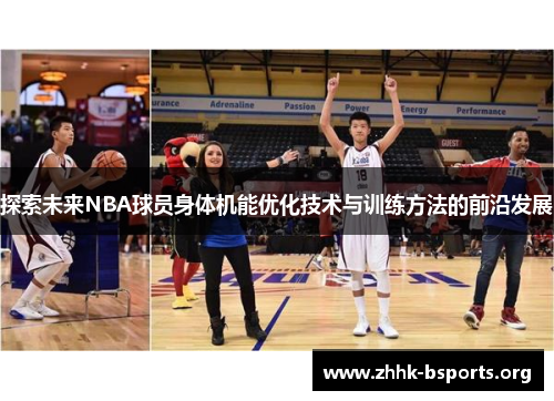 探索未来NBA球员身体机能优化技术与训练方法的前沿发展