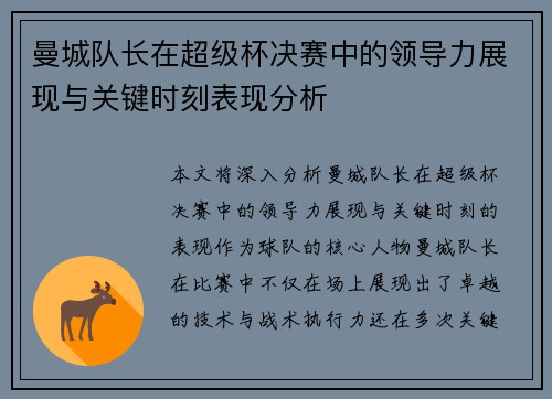 曼城队长在超级杯决赛中的领导力展现与关键时刻表现分析