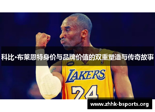 科比·布莱恩特身价与品牌价值的双重塑造与传奇故事