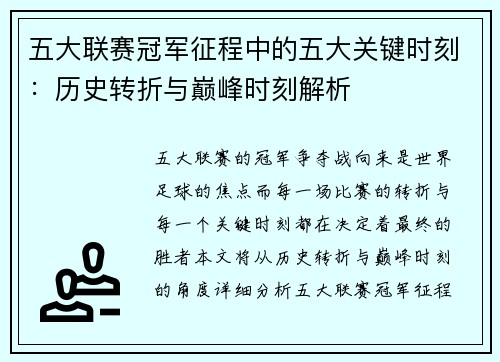五大联赛冠军征程中的五大关键时刻：历史转折与巅峰时刻解析