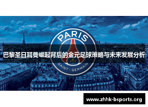巴黎圣日耳曼崛起背后的金元足球策略与未来发展分析