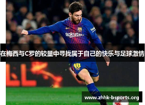 在梅西与C罗的较量中寻找属于自己的快乐与足球激情