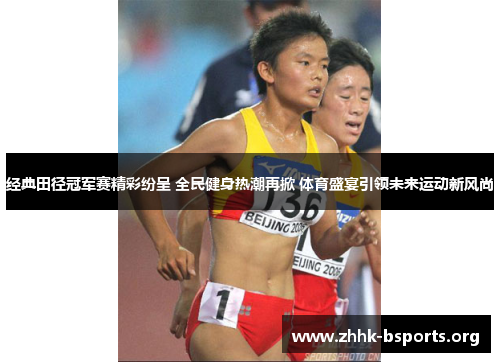 经典田径冠军赛精彩纷呈 全民健身热潮再掀 体育盛宴引领未来运动新风尚