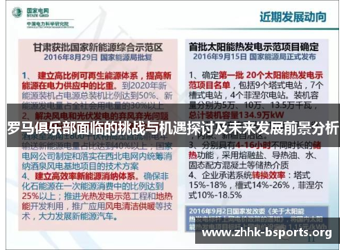 罗马俱乐部面临的挑战与机遇探讨及未来发展前景分析
