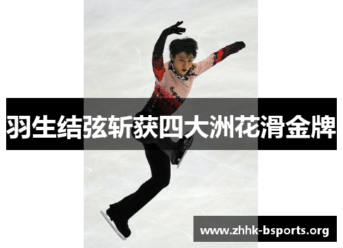 羽生结弦斩获四大洲花滑金牌
