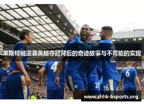 莱斯特城逆袭英超夺冠背后的奇迹故事与不可能的实现