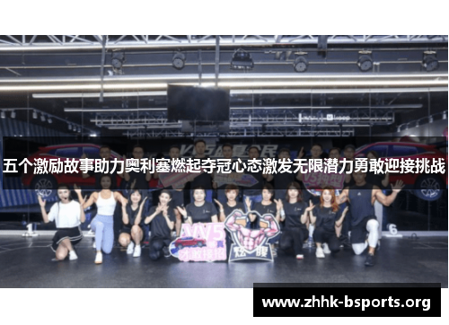 五个激励故事助力奥利塞燃起夺冠心态激发无限潜力勇敢迎接挑战