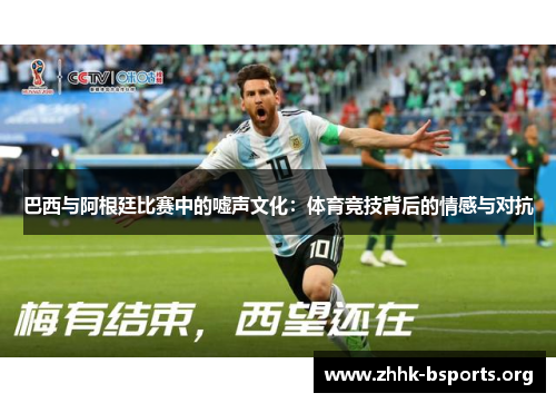 巴西与阿根廷比赛中的嘘声文化：体育竞技背后的情感与对抗