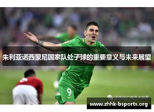 朱利亚诺西蒙尼国家队处子球的重要意义与未来展望