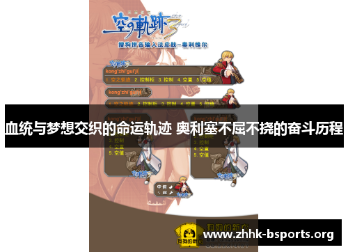 血统与梦想交织的命运轨迹 奥利塞不屈不挠的奋斗历程