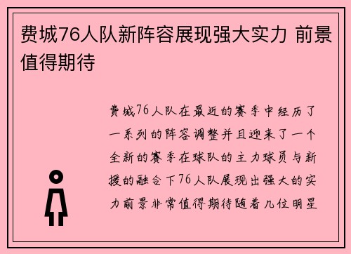 费城76人队新阵容展现强大实力 前景值得期待