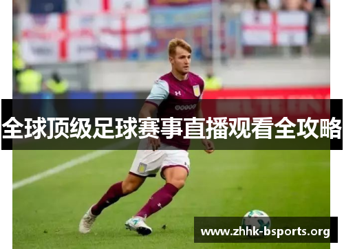 全球顶级足球赛事直播观看全攻略