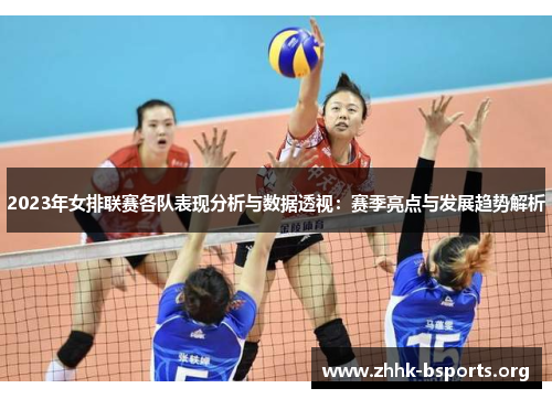 2023年女排联赛各队表现分析与数据透视：赛季亮点与发展趋势解析