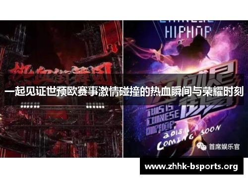 一起见证世预欧赛事激情碰撞的热血瞬间与荣耀时刻