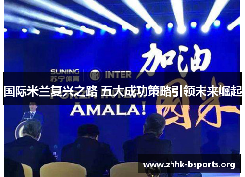 国际米兰复兴之路 五大成功策略引领未来崛起