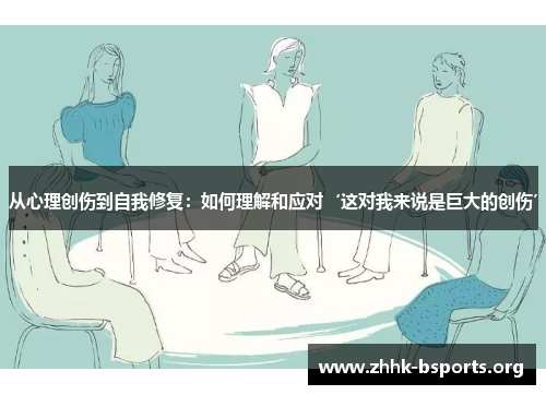 从心理创伤到自我修复：如何理解和应对‘这对我来说是巨大的创伤’