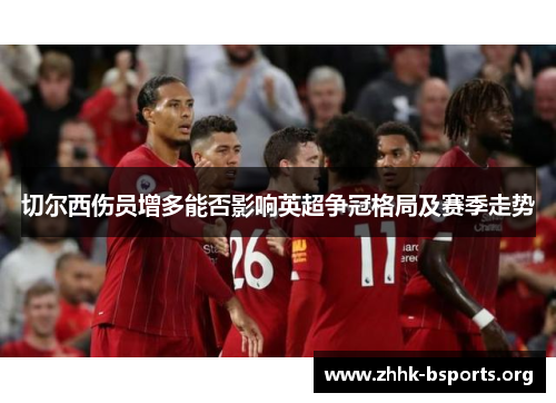 切尔西伤员增多能否影响英超争冠格局及赛季走势