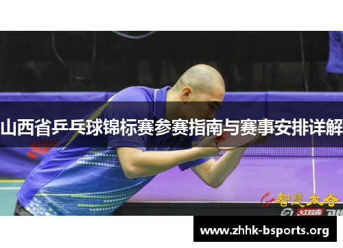 山西省乒乓球锦标赛参赛指南与赛事安排详解