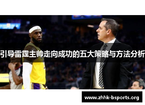 引导雷霆主帅走向成功的五大策略与方法分析