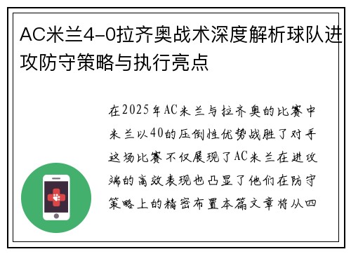 AC米兰4-0拉齐奥战术深度解析球队进攻防守策略与执行亮点
