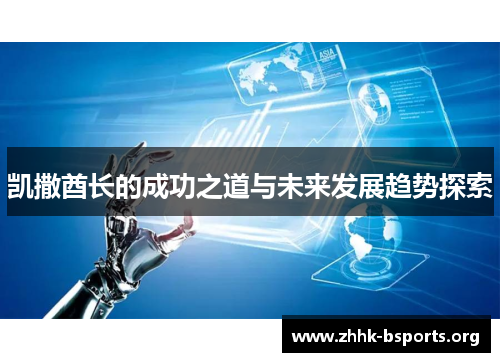 凯撒酋长的成功之道与未来发展趋势探索