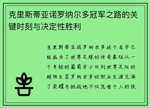 克里斯蒂亚诺罗纳尔多冠军之路的关键时刻与决定性胜利
