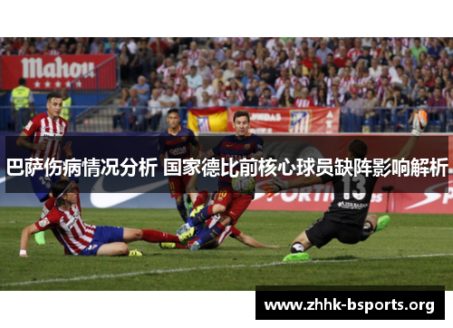巴萨伤病情况分析 国家德比前核心球员缺阵影响解析