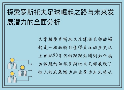 探索罗斯托夫足球崛起之路与未来发展潜力的全面分析