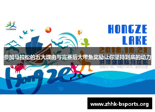 参加马拉松的五大理由与完赛后大带鱼奖励让你坚持到底的动力