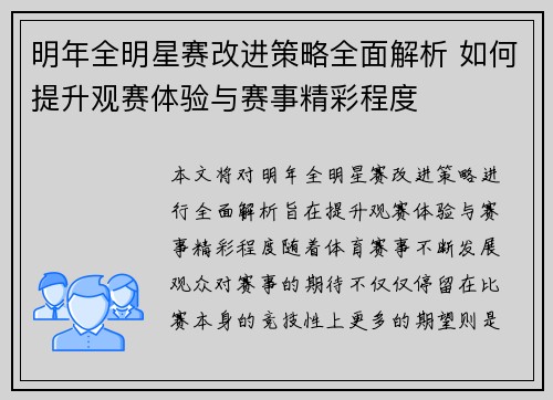 明年全明星赛改进策略全面解析 如何提升观赛体验与赛事精彩程度