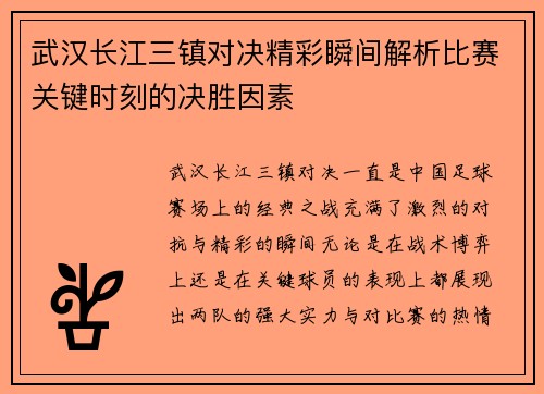 武汉长江三镇对决精彩瞬间解析比赛关键时刻的决胜因素