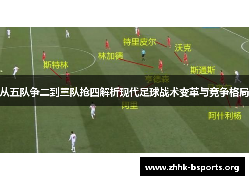 从五队争二到三队抢四解析现代足球战术变革与竞争格局