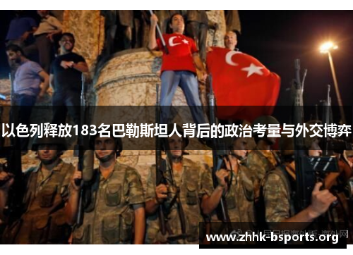 以色列释放183名巴勒斯坦人背后的政治考量与外交博弈