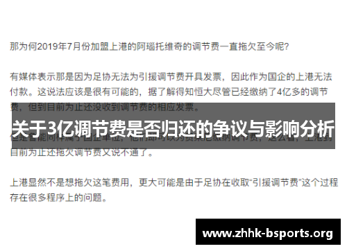 关于3亿调节费是否归还的争议与影响分析