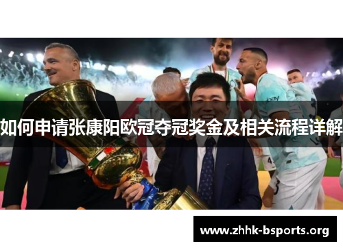 如何申请张康阳欧冠夺冠奖金及相关流程详解