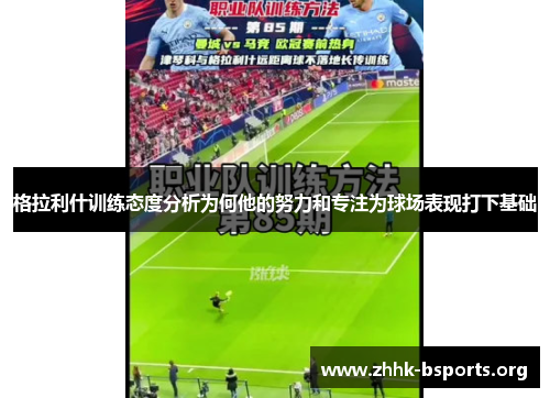 格拉利什训练态度分析为何他的努力和专注为球场表现打下基础