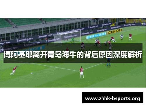 博阿基耶离开青岛海牛的背后原因深度解析