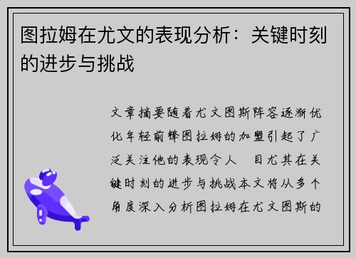 图拉姆在尤文的表现分析：关键时刻的进步与挑战