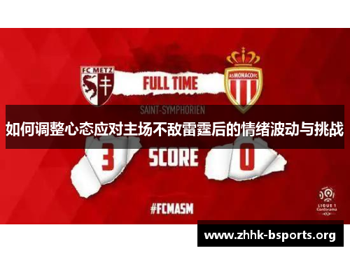 如何调整心态应对主场不敌雷霆后的情绪波动与挑战