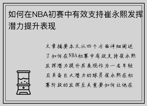 如何在NBA初赛中有效支持崔永熙发挥潜力提升表现