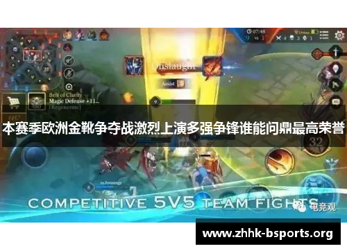 本赛季欧洲金靴争夺战激烈上演多强争锋谁能问鼎最高荣誉