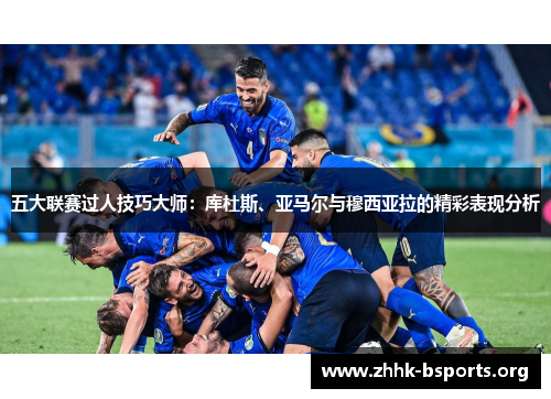 五大联赛过人技巧大师：库杜斯、亚马尔与穆西亚拉的精彩表现分析