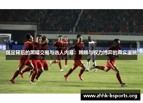 国足背后的黑暗交易与选人内幕：贿赂与权力博弈的真实面貌