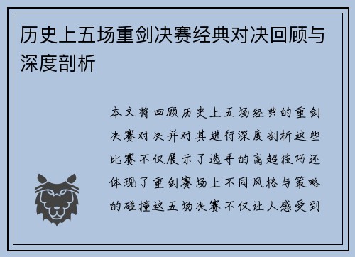 历史上五场重剑决赛经典对决回顾与深度剖析
