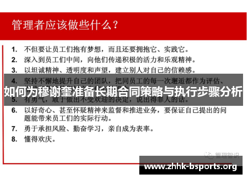 如何为穆谢奎准备长期合同策略与执行步骤分析