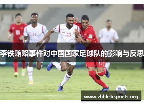 李铁贿赂事件对中国国家足球队的影响与反思