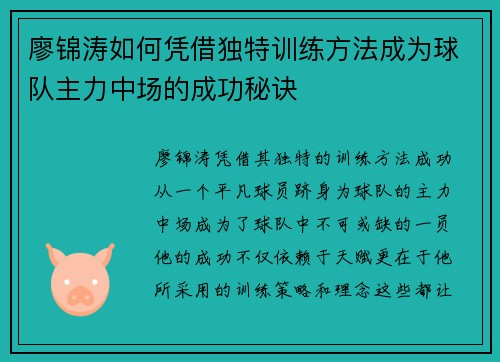 廖锦涛如何凭借独特训练方法成为球队主力中场的成功秘诀