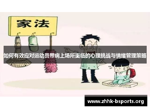 如何有效应对运动员带病上场所面临的心理挑战与情绪管理策略